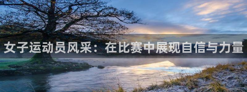 雷速进球声音怎么关闭：女子运动员风采：在比赛中展现自信与力量