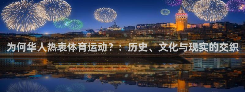 雷速比分体育：为何华人热衷体育运动？：历史、文化与现实的交织
