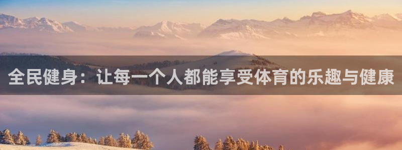 雷速官网：全民健身：让每一个人都能享受体育的乐趣与健康
