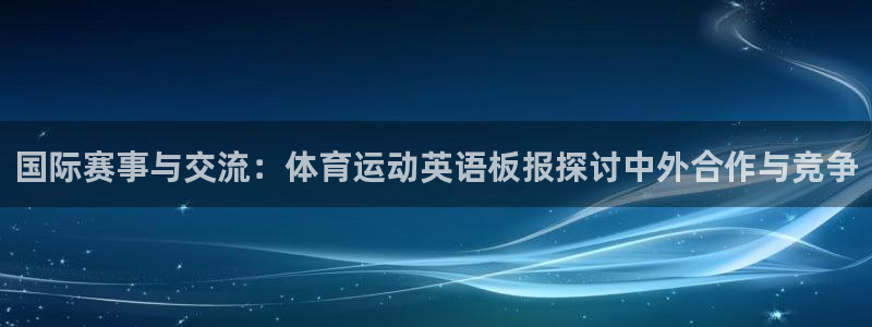雷速体育篮球比分：国际赛事与交流：体育运动英语板报探讨中外合作与竞争