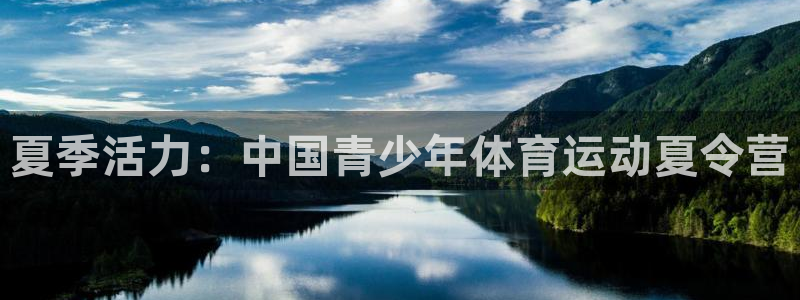雷速体育app官方下载：夏季活力：中国青少年体育运动夏令营