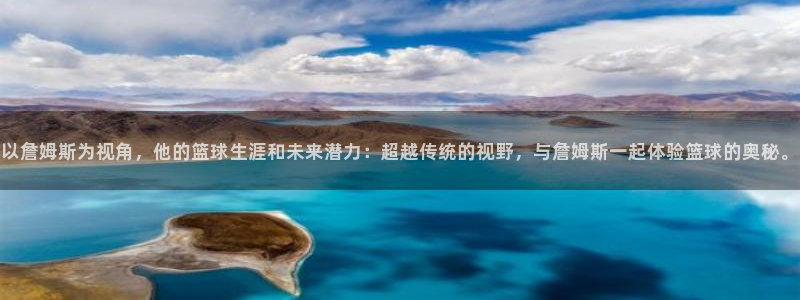 雷速足球：以詹姆斯为视角，他的篮球生涯和未来潜力：超越传统的视野，与詹姆斯一起体验篮球的奥秘。
