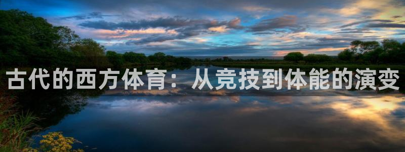雷速cba：古代的西方体育：从竞技到体能的演变