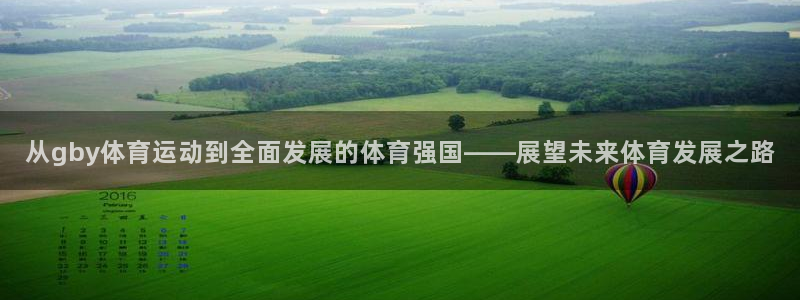 雷速客服电话95011人工服务：从gby体育运动到全面发展的体育强国——展望未来体育发展之路