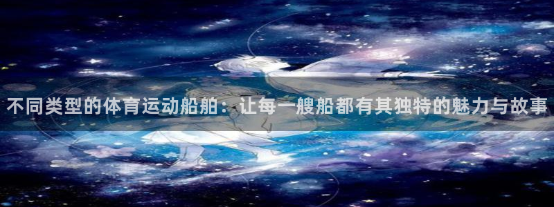 雷速url：不同类型的体育运动船舶：让每一艘船都有其独特的魅力与故事