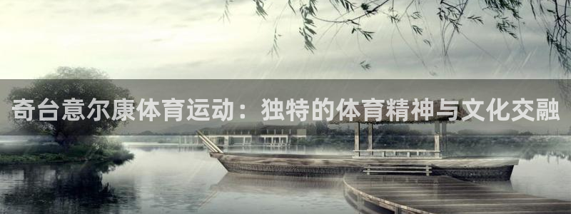 雷速http403：奇台意尔康体育运动：独特的体育精神与文化交融