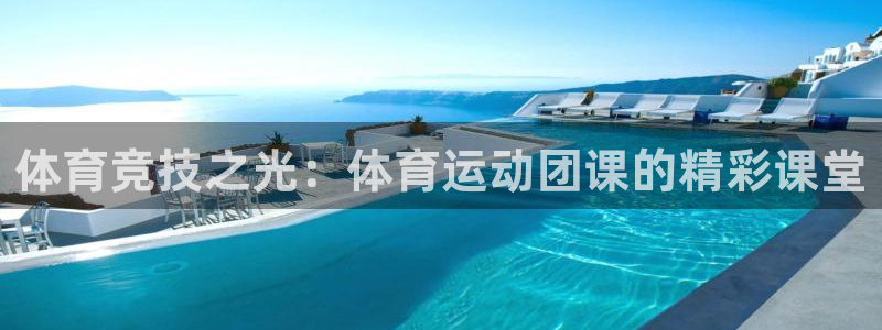 雷速没有指数了怎么办：体育竞技之光：体育运动团课的精彩课堂