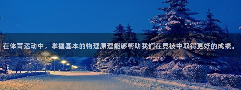 雷速灵动岛怎么设置：在体育运动中，掌握基本的物理原理能够帮助我们在竞技中取得更好的成绩。