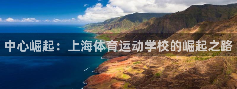雷速有指数版本：中心崛起：上海体育运动学校的崛起之路