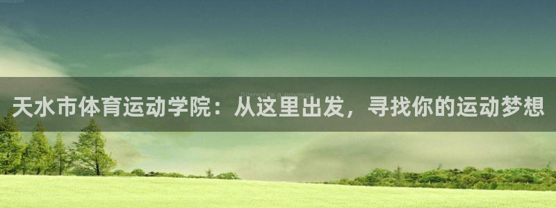 雷速G冠：天水市体育运动学院：从这里出发，寻找你的运动梦想