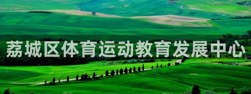 雷速运动：荔城区体育运动教育发展中心