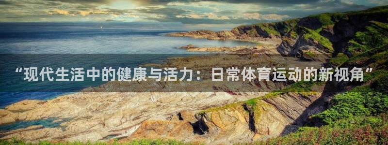 雷速比分旧版本：“现代生活中的健康与活力：日常体育运动的新视角”